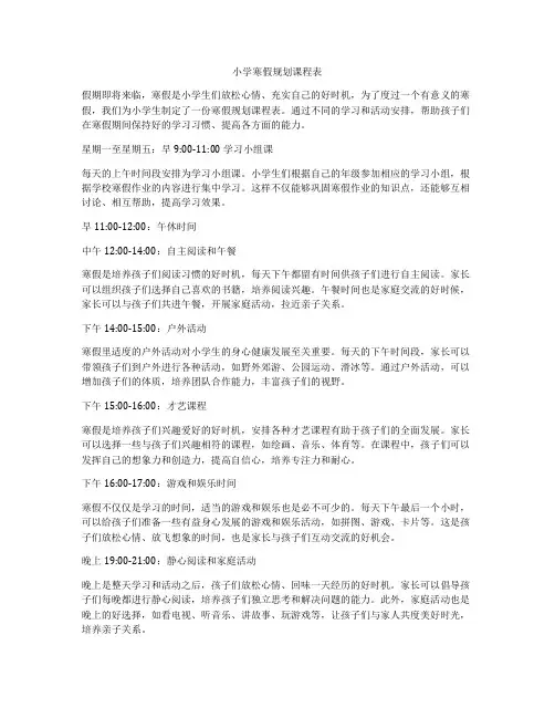小学寒假规划课程表