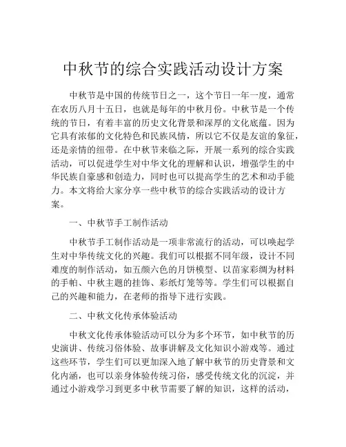 中秋节的综合实践活动设计方案