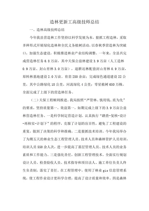造林更新工高级技师总结