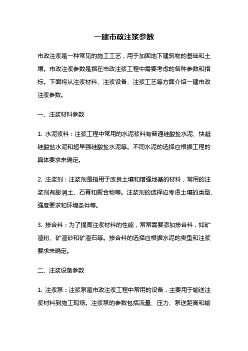 一建市政注浆参数