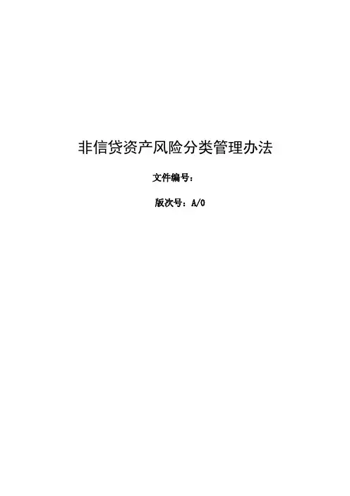 （最新）非信贷资产风险分类管理办法