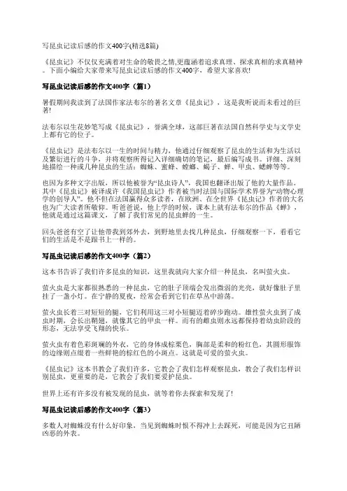 写昆虫记读后感的作文400字(精选8篇)