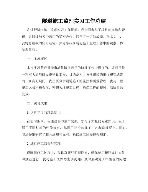 隧道施工监理实习工作总结