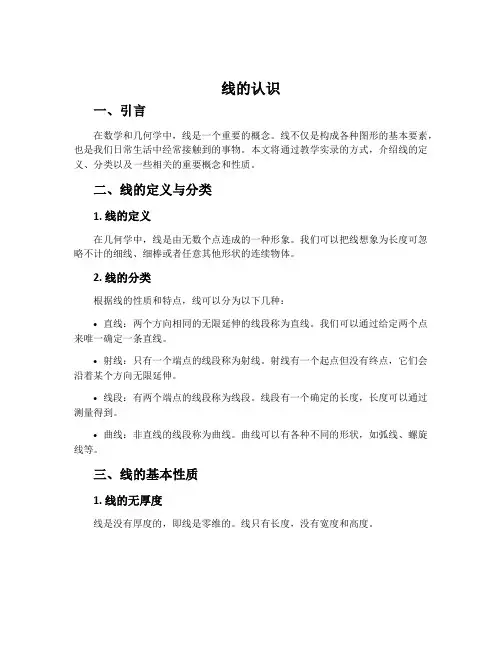 《线的认识》教学实录