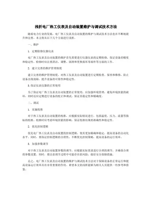 浅析电厂热工仪表及自动装置维护与调试技术方法