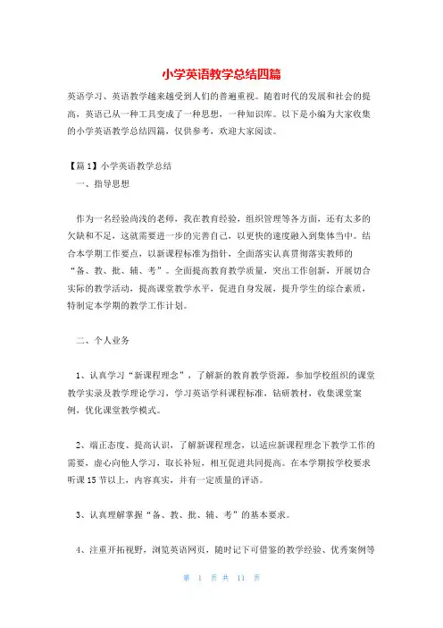 小学英语教学总结四篇