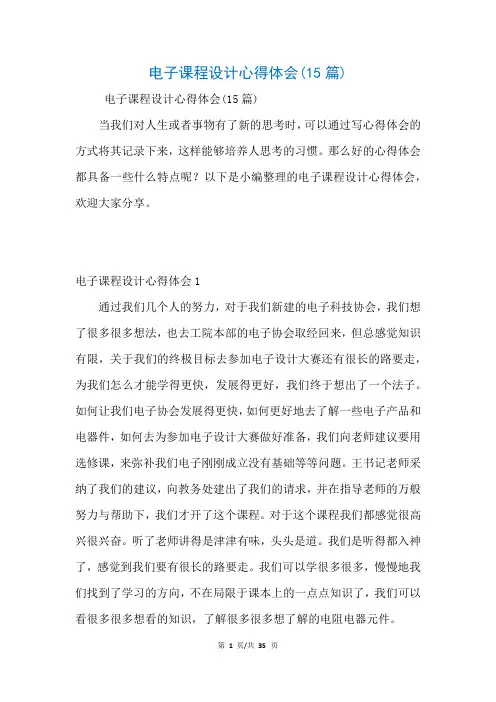 电子课程设计心得体会(15篇)(参考)