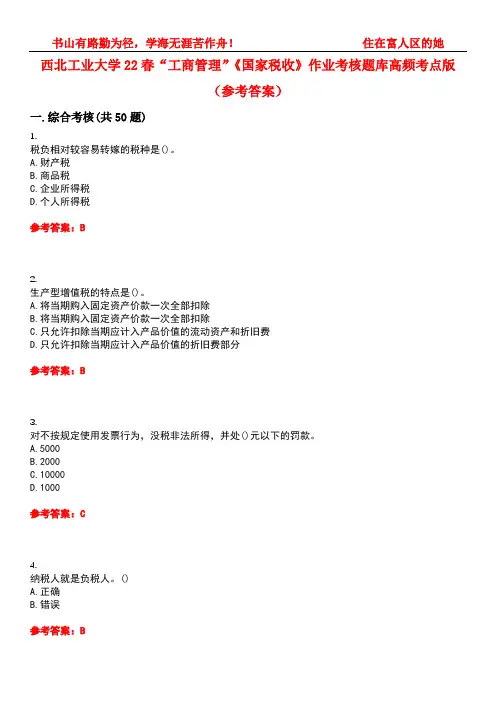 西北工业大学22春“工商管理”《国家税收》作业考核题库高频考点版(参考答案)试题号2