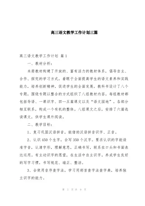 高三语文教学工作计划三篇