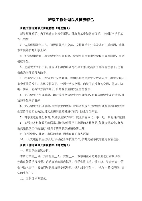 班级工作计划以及班级特色