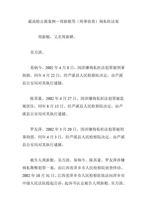 最高检公报案例-周新根等(刑事侦查)徇私枉法案