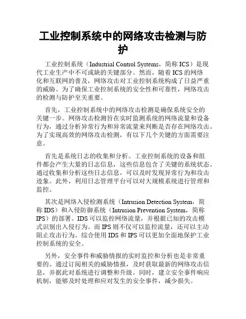 工业控制系统中的网络攻击检测与防护