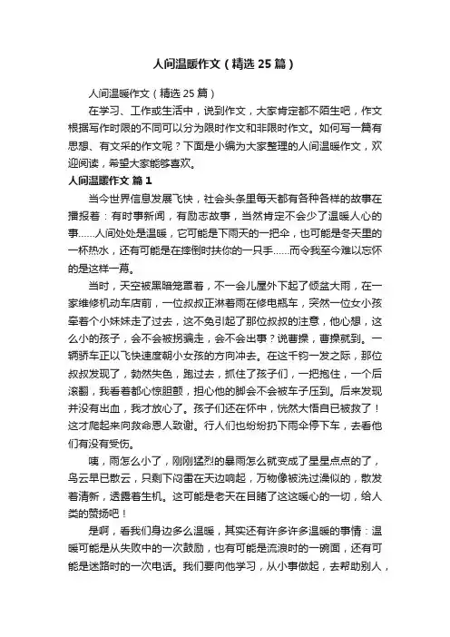 人间温暖作文（精选25篇）