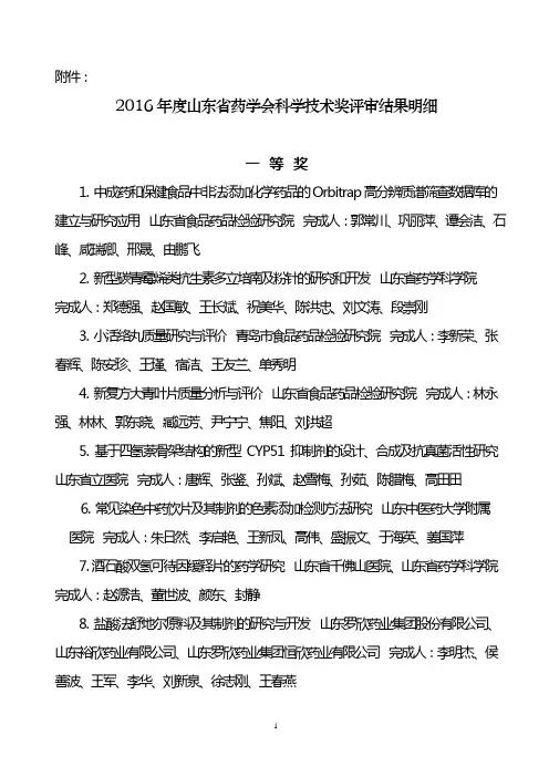 2016山东药学会科学技术奖评审结果明细