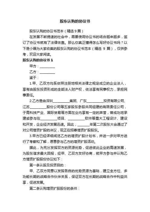 股东认购的协议书范本（精选9篇）