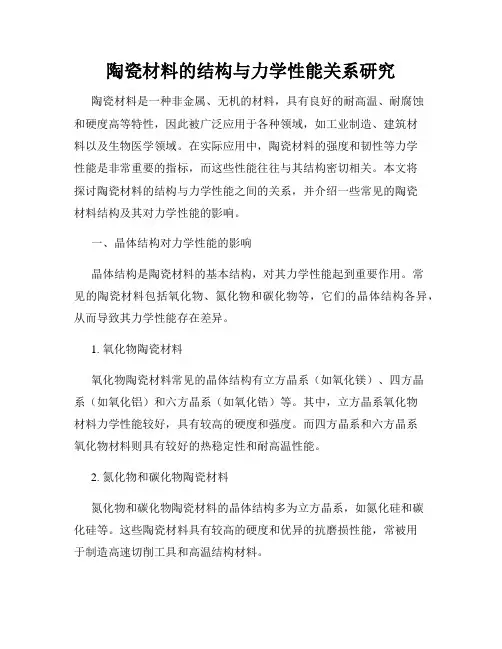 陶瓷材料的结构与力学性能关系研究