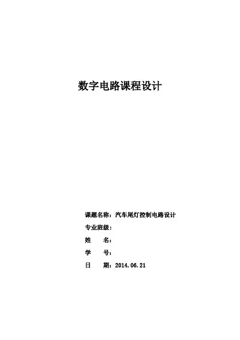 汽车尾灯控制电路设计报告
