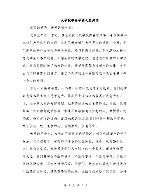 大学秋季开学典礼主持词（2篇）