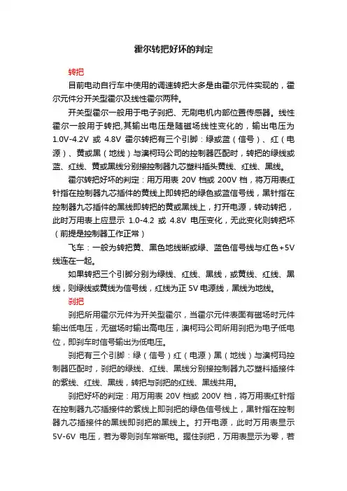 霍尔转把好坏的判定