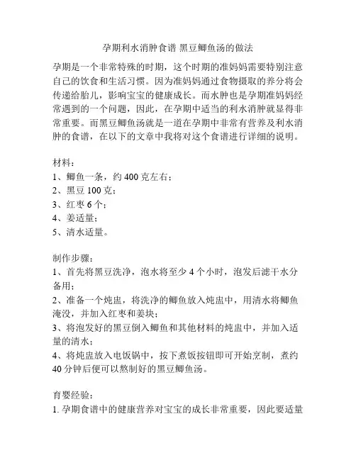 孕期利水消肿食谱 黑豆鲫鱼汤的做法