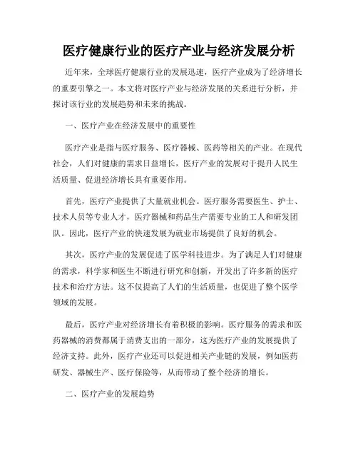 医疗健康行业的医疗产业与经济发展分析