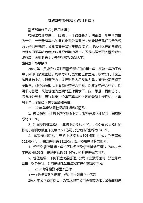 融资部年终总结（通用5篇）
