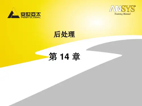 14_ansys_后处理解析