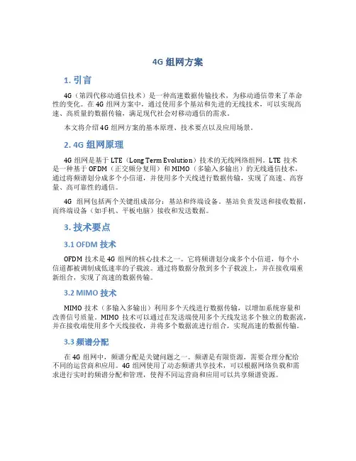 4g组网方案