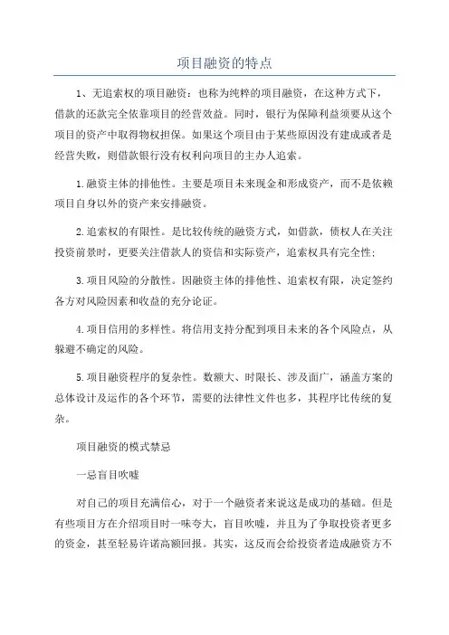 项目融资的特点
