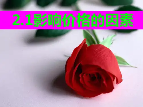 人教版高中政治必修一2.1影响价格的因素