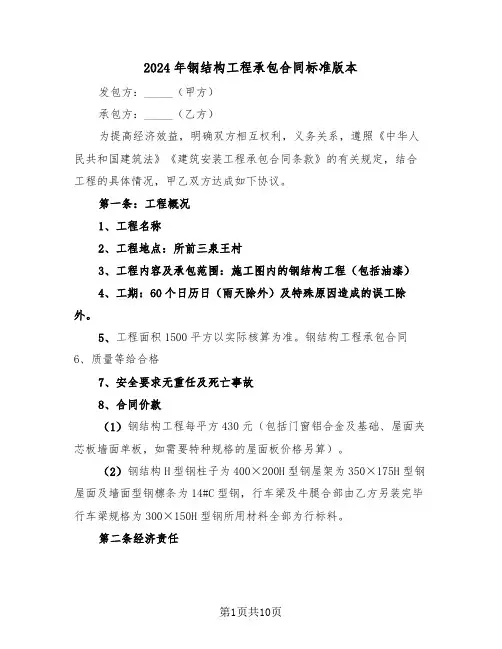 2024年钢结构工程承包合同标准版本（5篇）