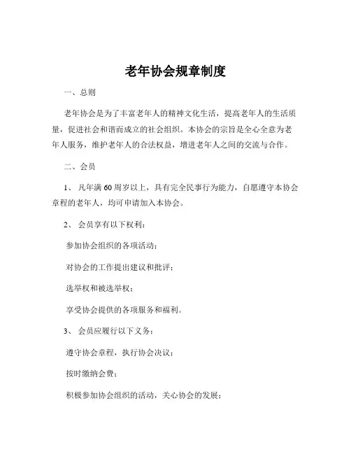 老年协会规章制度