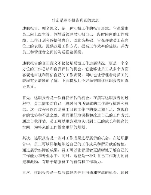 什么是述职报告真正的意思