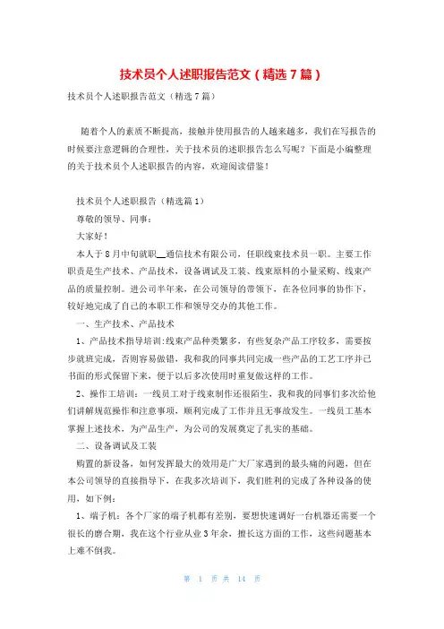 技术员个人述职报告范文(精选7篇)