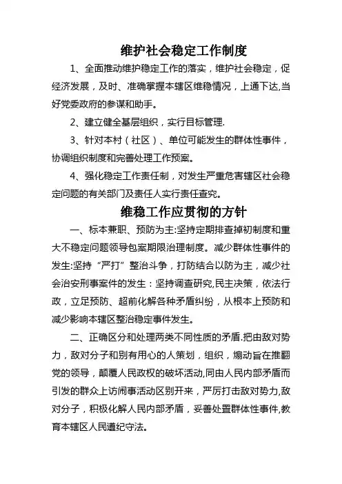 维护社会稳定工作制度【精选文档】