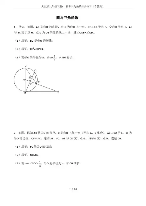 人教版九年级下册： 圆和三角函数综合练习(含答案)
