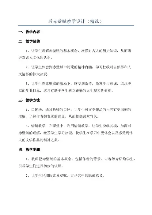 后赤壁赋教学设计(精选)