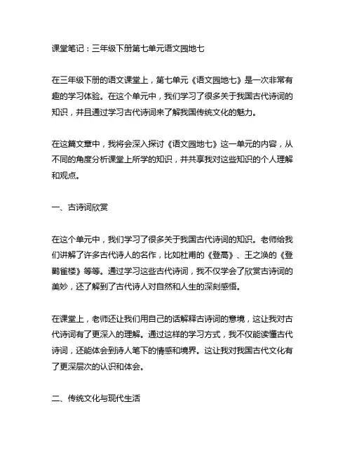三年级下册第七单元语文园地七的课堂笔记