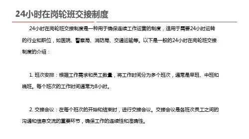 24小时在岗轮班交接制度