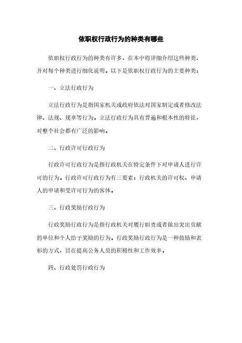 依职权行政行为的种类有哪些