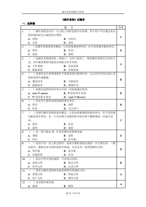 操作系统试题库及答案