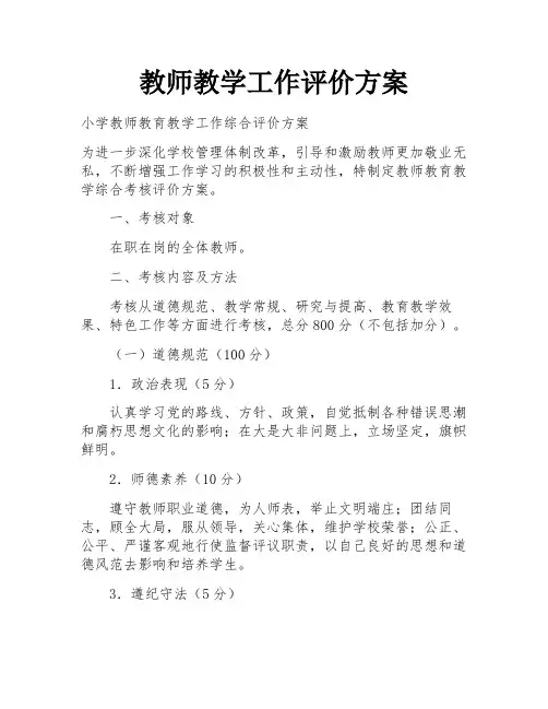 教师教学工作评价方案