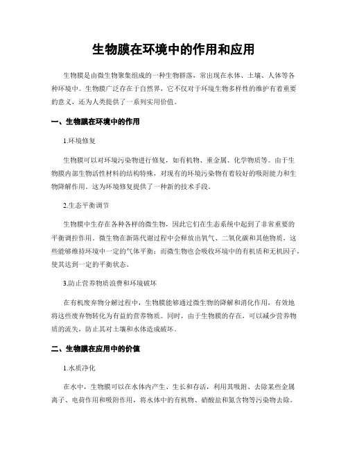 生物膜在环境中的作用和应用