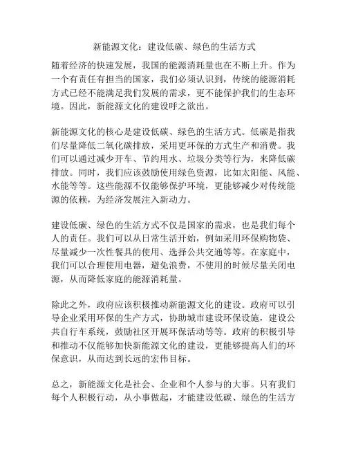  新能源文化：建设低碳、绿色的生活方式