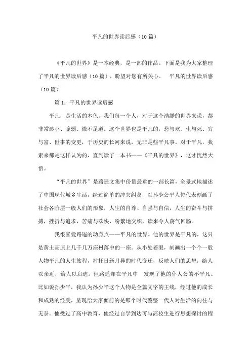平凡的世界读后感(10篇)