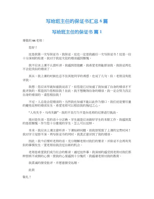 写给班主任的保证书汇总6篇
