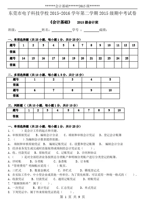 15级会计班《基础会计》期中试卷