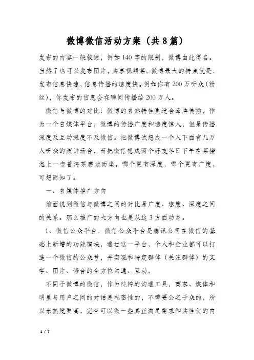 微博微信活动方案(共8篇)