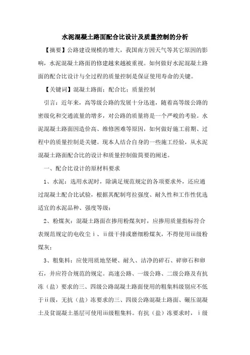 水泥混凝土路面配合比设计及质量控制的分析
