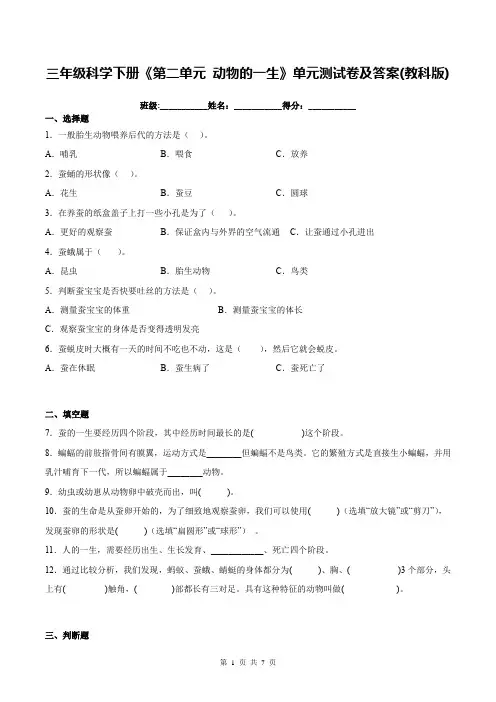 三年级科学下册《第二单元 动物的一生》单元测试卷及答案(教科版)